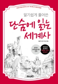 알기쉽게 풀어쓴 단숨에 읽는 세계사